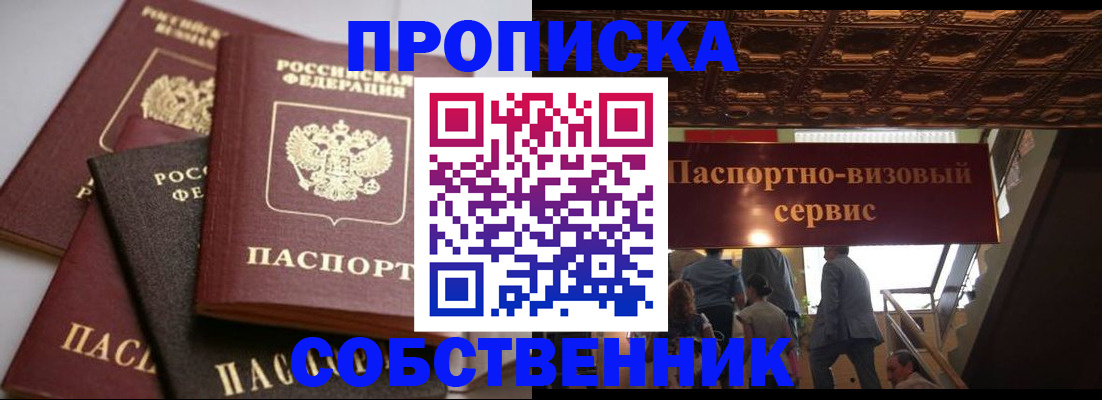 прописка законно в Кургане